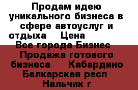 Продам идею уникального бизнеса в сфере автоуслуг и отдыха. › Цена ­ 20 000 - Все города Бизнес » Продажа готового бизнеса   . Кабардино-Балкарская респ.,Нальчик г.